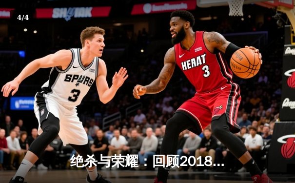 绝杀与荣耀：回顾2018年NBA总决赛史诗般的抢七大战 - 4