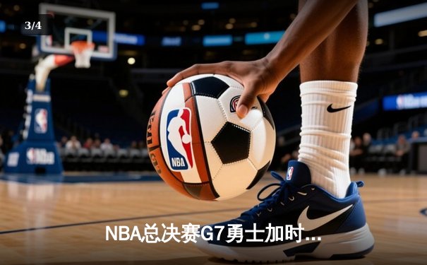 NBA总决赛G7勇士加时险胜骑士 库里37分夺FMVP创三分纪录 - 3