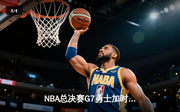 NBA总决赛G7勇士加时险胜骑士 库里37分夺FMVP创三分纪录 - 4
