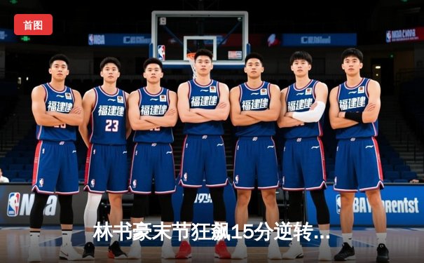 林书豪末节狂飙15分逆转战局 广东加时险胜辽宁夺赛点