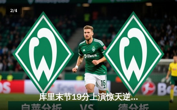 库里末节19分上演惊天逆转 勇士加时险胜骑士夺赛季关键胜利 - 2