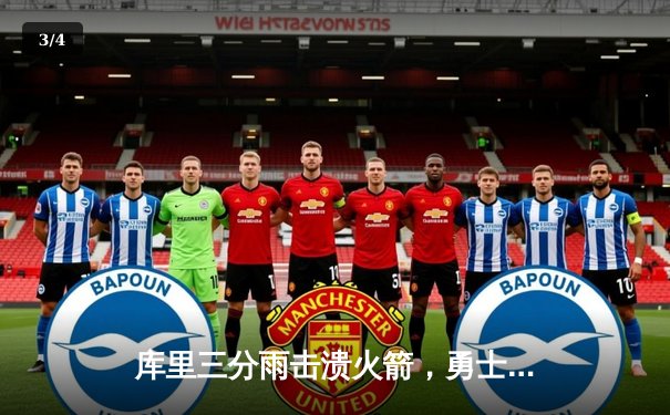 库里三分雨击溃火箭，勇士西决抢七战惊险晋级 - 3