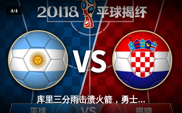 库里三分雨击溃火箭，勇士西决抢七战惊险晋级 - 4