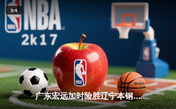 广东宏远加时险胜辽宁本钢 CBA总决赛上演史诗级对决 - 3