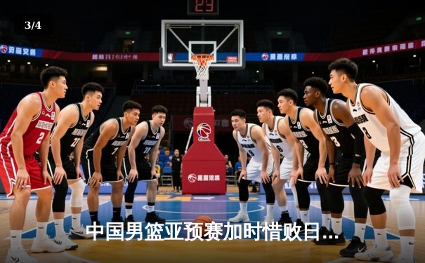 中国男篮亚预赛加时惜败日本 胡金秋空砍23+13难救主 - 3