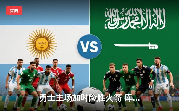 勇士主场加时险胜火箭 库里狂砍40分捍卫西部第一宝座