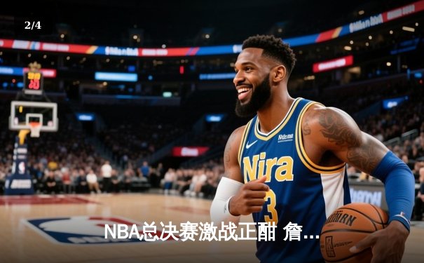 NBA总决赛激战正酣 詹姆斯力挽狂澜骑士主场加时险胜勇士 - 2