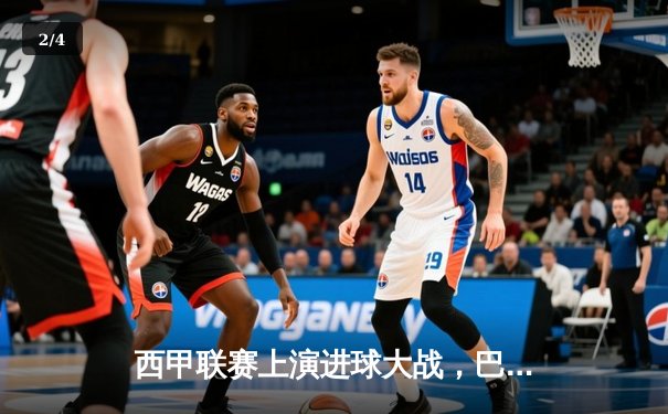 西甲联赛上演进球大战，巴塞罗那主场险胜皇家马德里 - 2