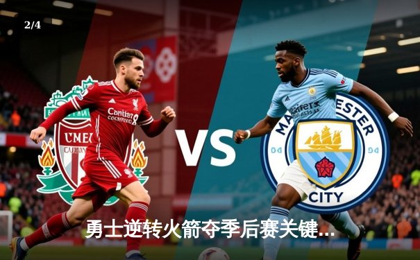 勇士逆转火箭夺季后赛关键战，库里末节狂飙锁定胜局 - 2