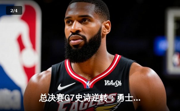 总决赛G7史诗逆转：勇士加时险胜骑士 库里狂砍37分夺FMVP - 2