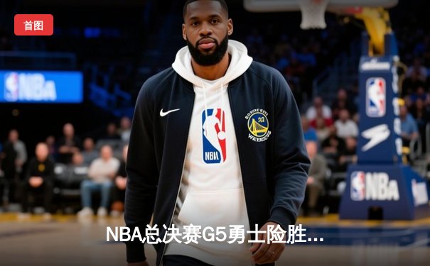 NBA总决赛G5勇士险胜骑士，杜兰特43分创个人新高