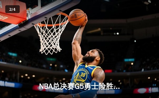 NBA总决赛G5勇士险胜骑士，杜兰特43分创个人新高 - 2