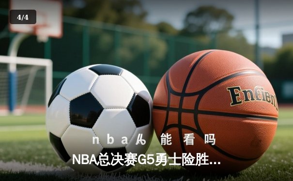 NBA总决赛G5勇士险胜骑士，杜兰特43分创个人新高 - 4