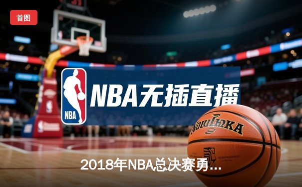 2018年NBA总决赛勇士横扫骑士卫冕成功 杜兰特蝉联FMVP创历史