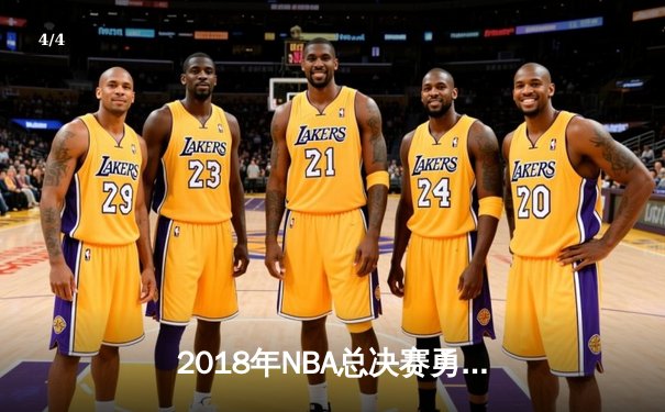 2018年NBA总决赛勇士横扫骑士卫冕成功 杜兰特蝉联FMVP创历史 - 4