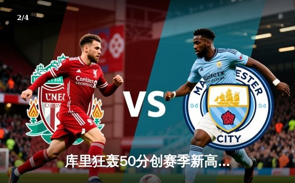 库里狂轰50分创赛季新高 勇士加时险胜国王迎四连胜 - 2