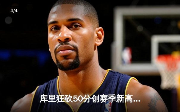 库里狂砍50分创赛季新高，勇士加时险胜凯尔特人迎六连胜 - 4