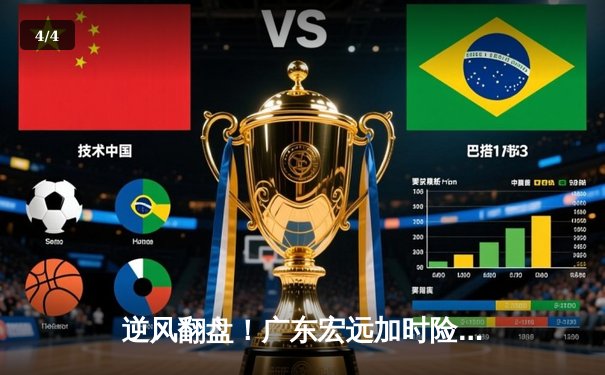 逆风翻盘！广东宏远加时险胜辽宁本钢，CBA总决赛悬念再起 - 4