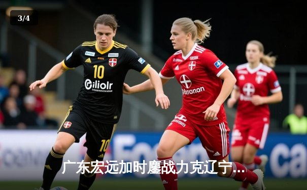 广东宏远加时鏖战力克辽宁 易建联关键封盖锁定胜局 - 3