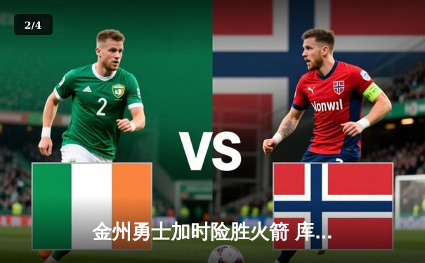 金州勇士加时险胜火箭 库里关键三分锁定西部决赛席位 - 2