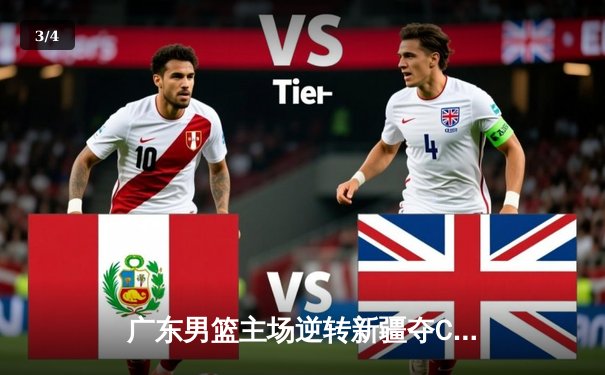 广东男篮主场逆转新疆夺CBA半决赛赛点，赵睿关键三分锁定胜局 - 3