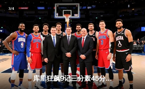 库里狂飙9记三分轰45分 勇士加时险胜绿军 总决赛再现经典对决 - 3