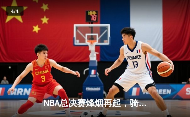 NBA总决赛烽烟再起，骑士勇士第四季对决创收视纪录 - 4