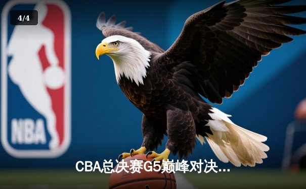 CBA总决赛G5巅峰对决：辽宁本钢加时险胜广东宏远夺赛点 - 4