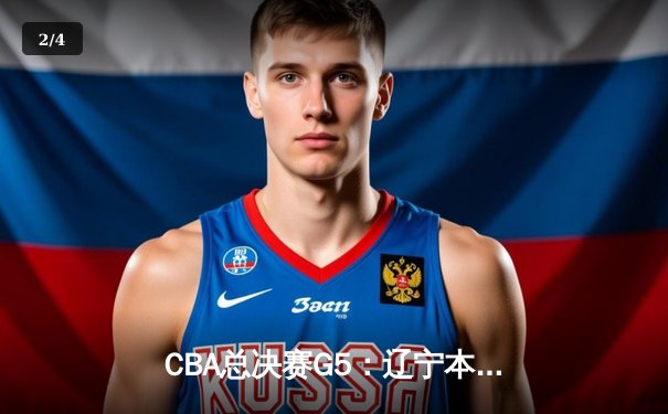 CBA总决赛G5：辽宁本钢加时险胜广东宏远 赵继伟砍28分率队夺赛点 - 2