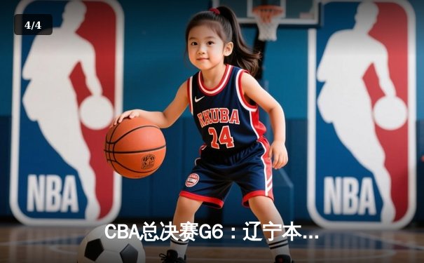 CBA总决赛G6：辽宁本钢加时逆转广东宏远 赵继伟砍28分夺赛点 - 4