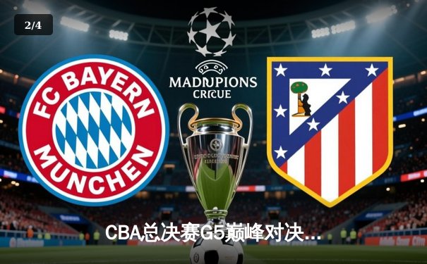 CBA总决赛G5巅峰对决：辽宁本钢加时险胜广东宏远夺赛点 - 2