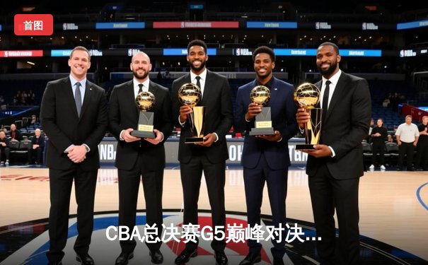 CBA总决赛G5巅峰对决：辽宁本钢加时险胜广东宏远夺赛点