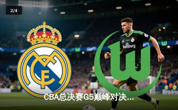 CBA总决赛G5巅峰对决：辽宁本钢加时险胜广东宏远夺赛点 - 2