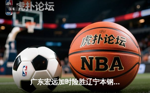 广东宏远加时险胜辽宁本钢 CBA总决赛上演史诗级对决 - 3
