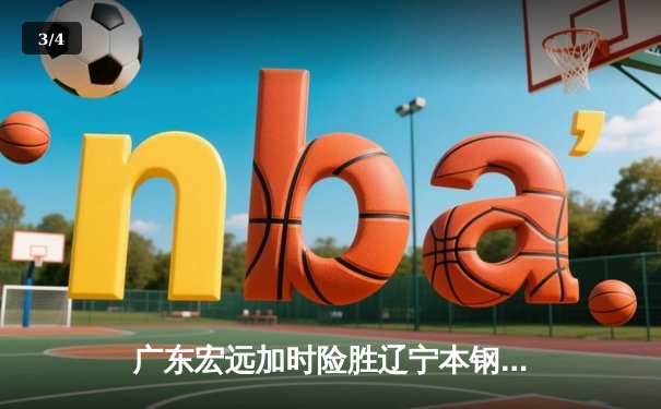 广东宏远加时险胜辽宁本钢 CBA总决赛上演史诗级对决 - 3