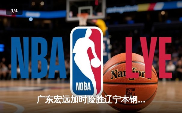 广东宏远加时险胜辽宁本钢 CBA总决赛上演史诗级对决 - 3