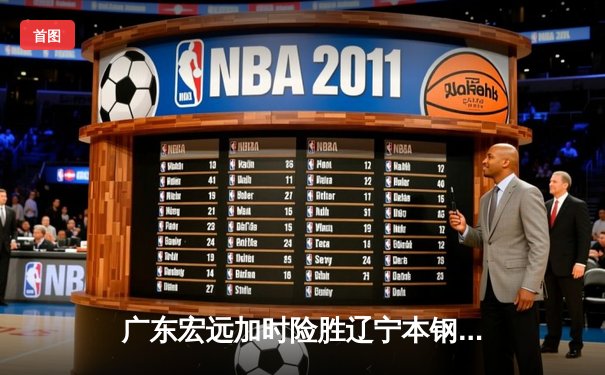 广东宏远加时险胜辽宁本钢 CBA总决赛上演史诗级对决