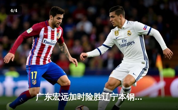 广东宏远加时险胜辽宁本钢 CBA总决赛上演史诗级对决 - 4