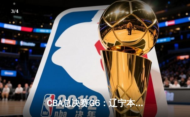 CBA总决赛G6：辽宁本钢加时逆转广东宏远 赵继伟砍28分夺赛点 - 3
