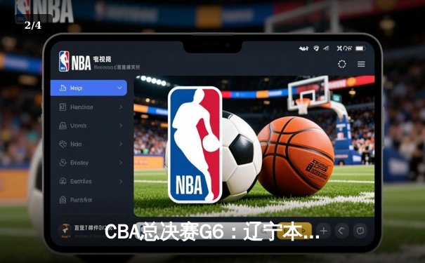 CBA总决赛G6：辽宁本钢加时逆转广东宏远 赵继伟砍28分夺赛点 - 2