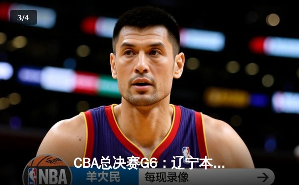 CBA总决赛G6：辽宁本钢加时逆转广东宏远 赵继伟砍28分夺赛点 - 3