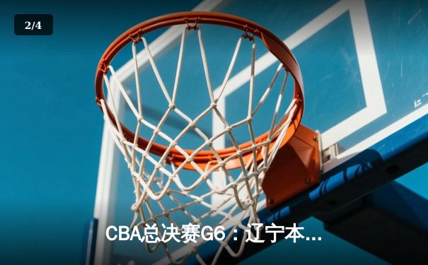 CBA总决赛G6：辽宁本钢加时逆转广东宏远 赵继伟砍28分夺赛点 - 2