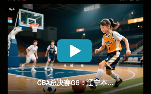 CBA总决赛G6：辽宁本钢加时逆转广东宏远 赵继伟砍28分夺赛点 - 4