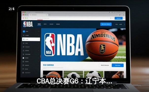 CBA总决赛G6：辽宁本钢加时逆转广东宏远 赵继伟砍28分夺赛点 - 2