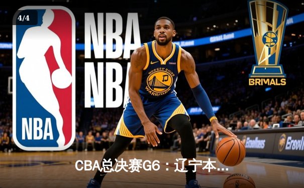 CBA总决赛G6：辽宁本钢加时逆转广东宏远 赵继伟砍28分夺赛点 - 4