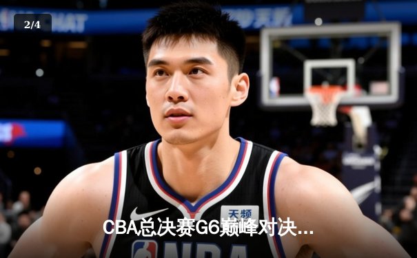 CBA总决赛G6巅峰对决：辽宁本钢加时逆转广东宏远夺赛点 - 2