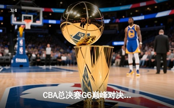 CBA总决赛G6巅峰对决：辽宁本钢加时逆转广东宏远夺赛点 - 3