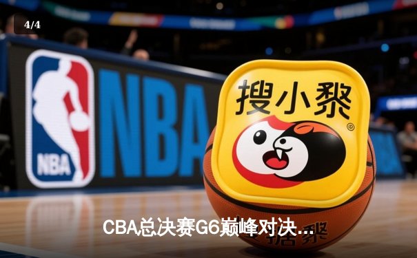 CBA总决赛G6巅峰对决：辽宁本钢加时逆转广东宏远夺赛点 - 4