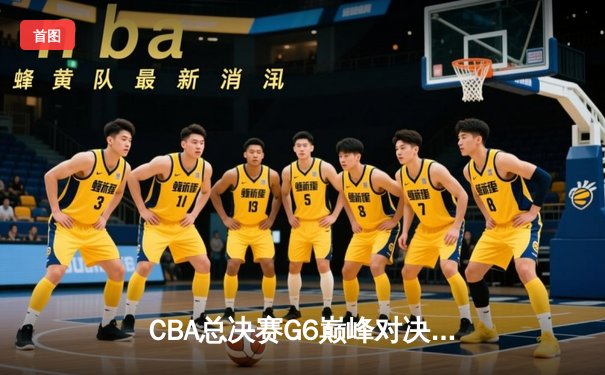 CBA总决赛G6巅峰对决：辽宁本钢加时逆转广东宏远夺赛点