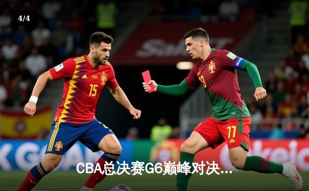 CBA总决赛G6巅峰对决：辽宁本钢加时逆转广东宏远夺赛点 - 4